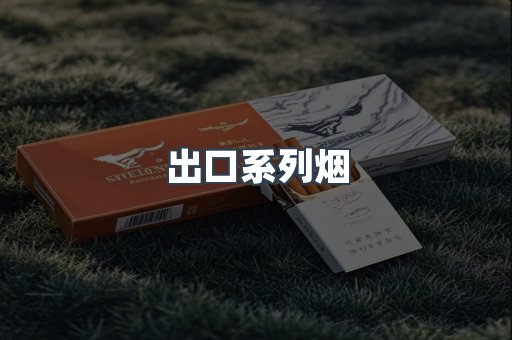 出口系列烟