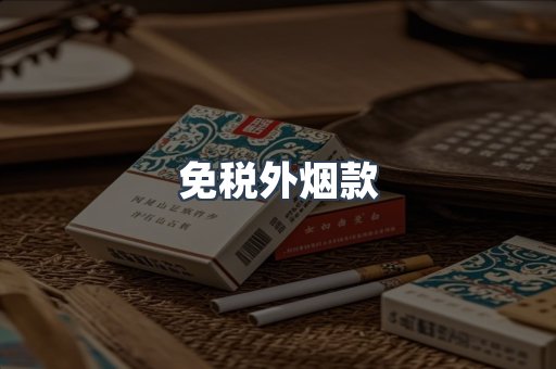 免税外烟款
